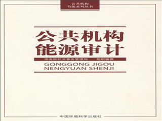 能源審計，公共機構能源審計，企業能源審計，學校能源審計，醫院